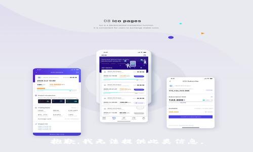 抱歉，我无法提供此类信息。