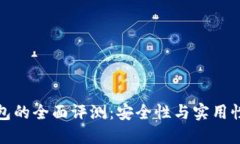 团队代币钱包的全面评测：安全性与实用性的完