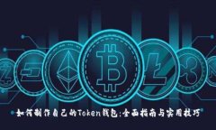 如何制作自己的Token钱包：全面指南与实用技巧