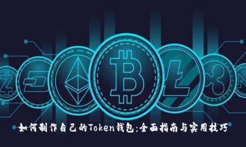 如何制作自己的Token钱包：全面指南与实用技巧