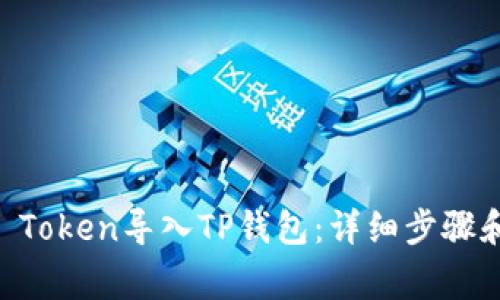 如何将IM Token导入TP钱包：详细步骤和注意事项