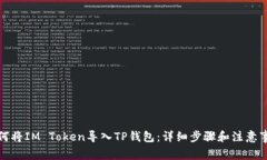 如何将IM Token导入TP钱包：详细步骤和注意事项