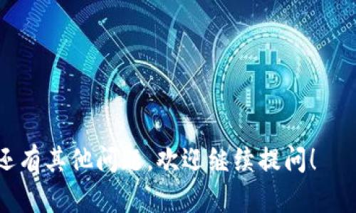 关于“猪币”是否可以提到比特派钱包这个问题，实际上涉及的是特定代币的转账和交易兼容性。以下是一些详细信息和分析：

### 猪币简介
猪币（可能是指某种特定的数字货币）属于一个较新的代币，可能在一些去中心化交易所（DEX）或者区块链平台上有交易。与比特派钱包的兼容性通常取决于该代币的技术标准，例如是否是ERC-20代币（基于以太坊的标准）。

### 比特派钱包概述
比特派钱包是一款支持多种主流数字货币以及某些代币的数字钱包，提供安全存储和交易的功能。具体而言，该钱包支持的代币种类取决于其网络兼容性。

### 猪币与比特派钱包的兼容性
1. **代币标准**：首先要确认猪币的技术标准（如是否是ERC-20），如果猪币是主流公链上的主流代币，那么它很可能可以存入比特派钱包。
   
2. **钱包更新**：有时候，钱包提供商会定期更新以支持新的代币，如果比特派钱包近期已更新并包含猪币，那么你可以顺利转入。

3. **网络选择**：在转账过程中需要选择正确的网络，如果猪币是在特定的区块链上运作，确保你在比特派钱包中选择了相对应的网络。

### 操作步骤
- **检查支持的代币**：登陆比特派钱包，查找代币列表，确认猪币是否在其中。
- **获取猪币充值地址**：如果支持，获取猪币的充值地址。
- **进行转账**：在你持有猪币的地方，输入充值地址进行提币。

### 注意事项
- **手续费**：转账可能涉及手续费，确保了解相关费用。
- **确认网络**：使用的网络应与猪币所用网络一致，以避免资金损失。
- **时效性**：数字货币的市场变化快，需保持关注。

通过以上内容，可清晰了解猪币是否能提到比特派钱包，确保在操作时减少风险及错误。如果您还有其他问题，欢迎继续提问！