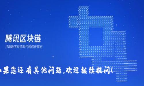 关于“猪币”是否可以提到比特派钱包这个问题，实际上涉及的是特定代币的转账和交易兼容性。以下是一些详细信息和分析：

### 猪币简介
猪币（可能是指某种特定的数字货币）属于一个较新的代币，可能在一些去中心化交易所（DEX）或者区块链平台上有交易。与比特派钱包的兼容性通常取决于该代币的技术标准，例如是否是ERC-20代币（基于以太坊的标准）。

### 比特派钱包概述
比特派钱包是一款支持多种主流数字货币以及某些代币的数字钱包，提供安全存储和交易的功能。具体而言，该钱包支持的代币种类取决于其网络兼容性。

### 猪币与比特派钱包的兼容性
1. **代币标准**：首先要确认猪币的技术标准（如是否是ERC-20），如果猪币是主流公链上的主流代币，那么它很可能可以存入比特派钱包。
   
2. **钱包更新**：有时候，钱包提供商会定期更新以支持新的代币，如果比特派钱包近期已更新并包含猪币，那么你可以顺利转入。

3. **网络选择**：在转账过程中需要选择正确的网络，如果猪币是在特定的区块链上运作，确保你在比特派钱包中选择了相对应的网络。

### 操作步骤
- **检查支持的代币**：登陆比特派钱包，查找代币列表，确认猪币是否在其中。
- **获取猪币充值地址**：如果支持，获取猪币的充值地址。
- **进行转账**：在你持有猪币的地方，输入充值地址进行提币。

### 注意事项
- **手续费**：转账可能涉及手续费，确保了解相关费用。
- **确认网络**：使用的网络应与猪币所用网络一致，以避免资金损失。
- **时效性**：数字货币的市场变化快，需保持关注。

通过以上内容，可清晰了解猪币是否能提到比特派钱包，确保在操作时减少风险及错误。如果您还有其他问题，欢迎继续提问！