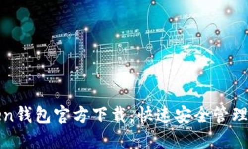 轻松获取Token钱包官方下载，快速安全管理你的数字资产