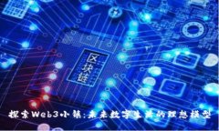 探索Web3小镇：未来数字生