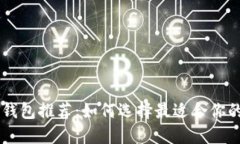 2023年新出Token钱包推荐：