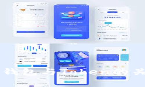 区块链钱包与Token的关系解析