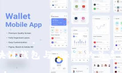区块链钱包与Token的关系解析