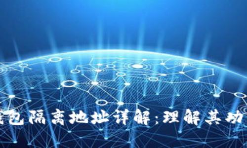 比特币钱包隔离地址详解：理解其功能和意义
