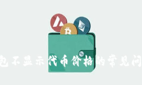 解决Token钱包不显示代币价格的常见问题和解决方案