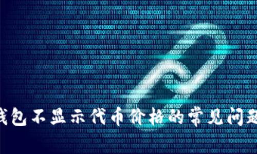 解决Token钱包不显示代币价格的常见问题和解决方案