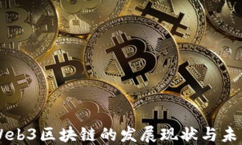 
中国Web3区块链的发展现状与未来展望
