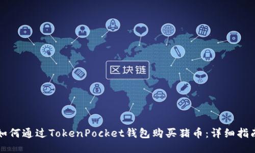 如何通过TokenPocket钱包购买猪币：详细指南