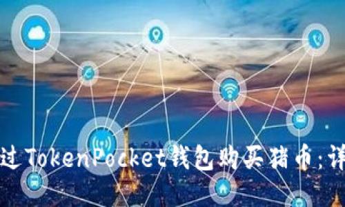如何通过TokenPocket钱包购买猪币：详细指南