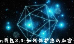 token钱包3.0：如何保护您的