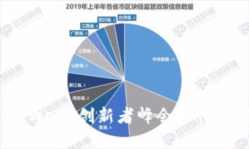 突破性讨论：Web3创新者峰会如何引领立法变革