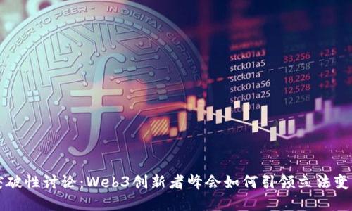 突破性讨论：Web3创新者峰会如何引领立法变革
