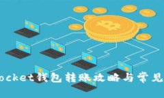 Token Pocket钱包转账攻略与