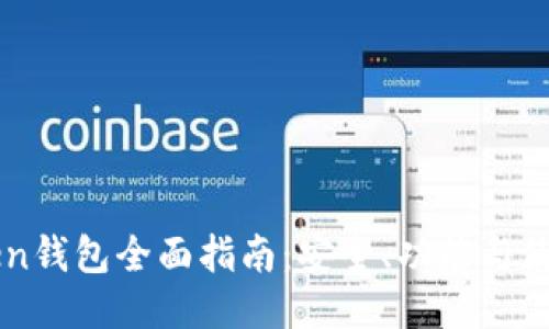imToken钱包全面指南：安全、功能与使用技巧