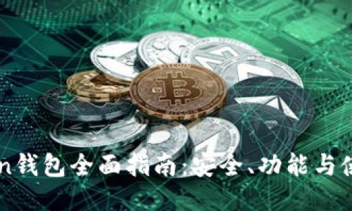 imToken钱包全面指南：安全、功能与使用技巧