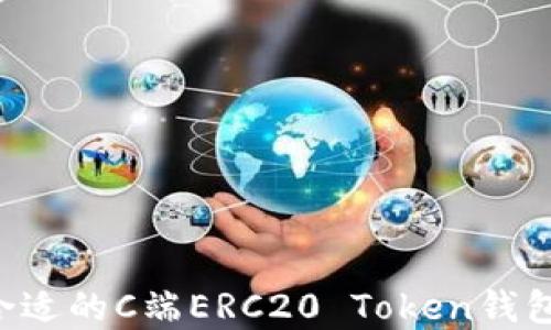 
如何选择合适的C端ERC20 Token钱包：全面指南