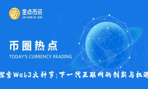 探索Web3火种节：下一代互联网的创新与机遇