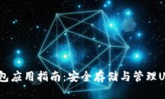 USDT钱包应用指南：安全存