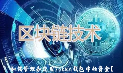 
如何管理和使用Token钱包中的资金？