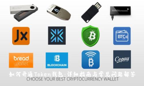 如何开通Token钱包：详细指南与常见问题解答