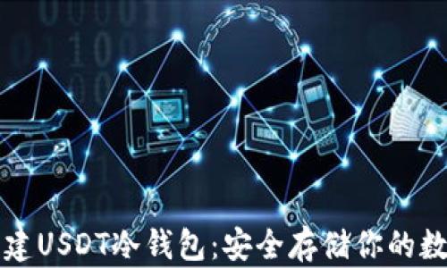 
如何创建USDT冷钱包：安全存储你的数字资产