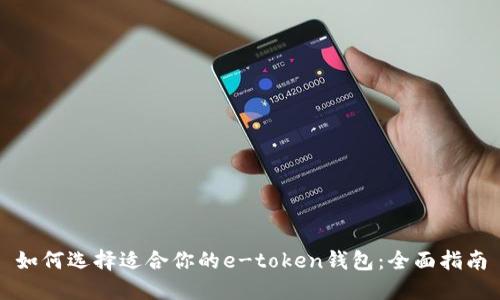 如何选择适合你的e-token钱包：全面指南