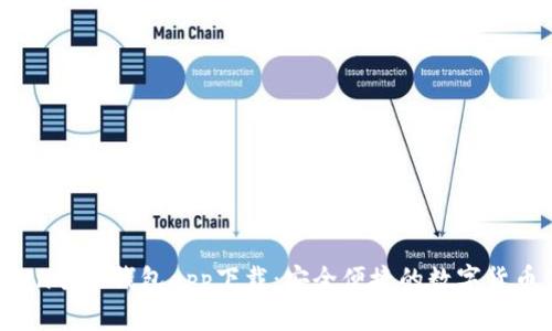Plus Token智能钱包app下载：安全便捷的数字货币管理工具