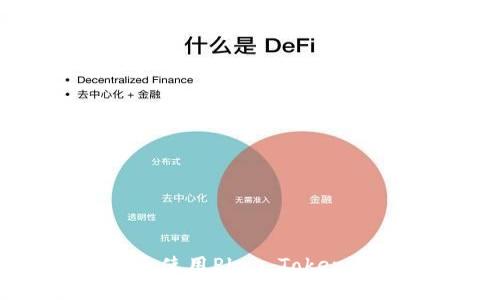 如何安全下载和使用Plus Token 钱包：完整指南
