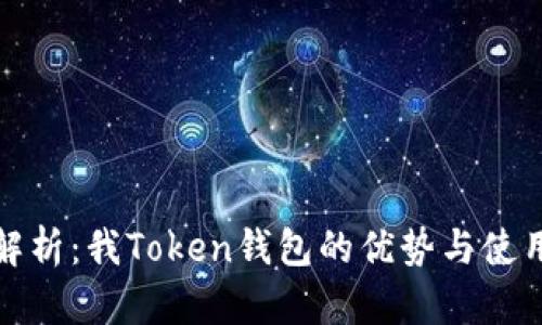 深入解析：我Token钱包的优势与使用体验