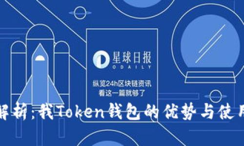 深入解析：我Token钱包的优势与使用体验