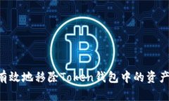 如何安全有效地移除Toke