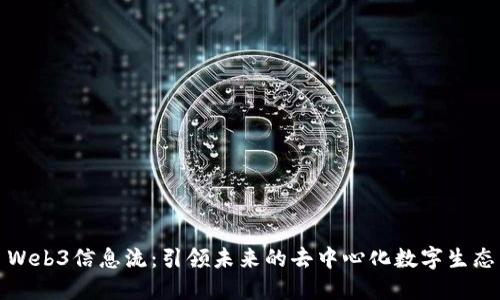 Web3信息流：引领未来的去中心化数字生态