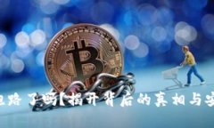 Token钱包跑路了吗？揭开背后的真相与安全使用指