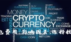 解析Token钱包费用：影响因素、选择技巧与实用建