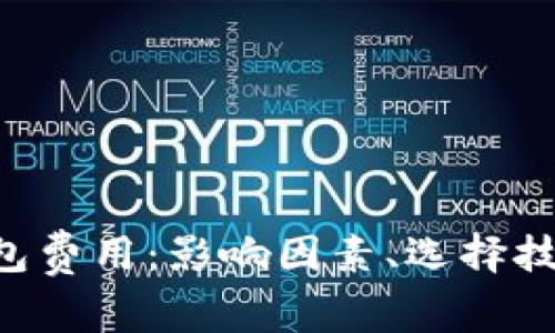 解析Token钱包费用：影响因素、选择技巧与实用建议