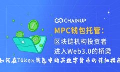 如何在TOKen钱包中购买数字货币的详细指南
