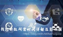 Token钱包升级所需时间详解及影响因素分析