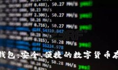 OTC Token钱包：安全、便捷的数字货币存储解决方