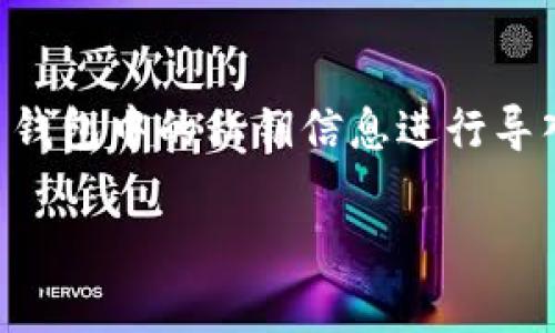 **恢复钱包**指的是通过一定的凭证（如助记词、私钥或恢复短语），将之前创建的数字货币钱包中的私钥信息进行导入，以便重新获取对钱包及其资产的管理权。以下是如何理解和操作token恢复钱包的内容。

### 什么是Token恢复钱包？详细解析及操作指南