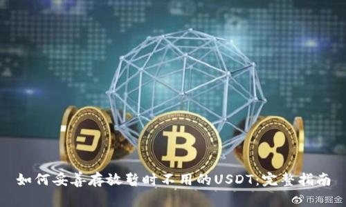 如何妥善存放暂时不用的USDT：完整指南