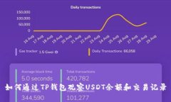 如何通过TP钱包观察USDT余