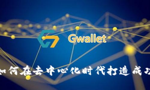 Web3生意：如何在去中心化时代打造成功的商业模式