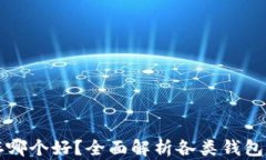 比特币存哪个好？全面解析各类钱包的优缺点