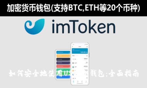 如何安全地使用USDT冷钱包：全面指南